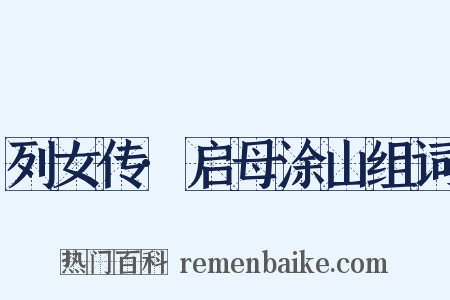 列女传·启母涂山组词是什么意思的图片